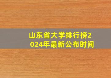 山东省大学排行榜2024年最新公布时间