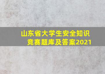 山东省大学生安全知识竞赛题库及答案2021