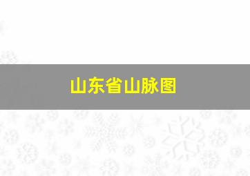 山东省山脉图