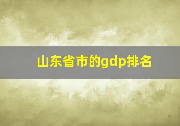 山东省市的gdp排名