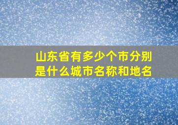 山东省有多少个市分别是什么城市名称和地名