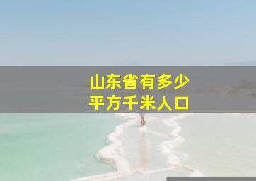 山东省有多少平方千米人口