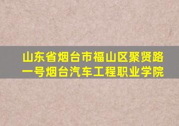 山东省烟台市福山区聚贤路一号烟台汽车工程职业学院