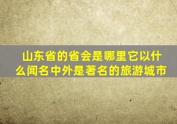 山东省的省会是哪里它以什么闻名中外是著名的旅游城市