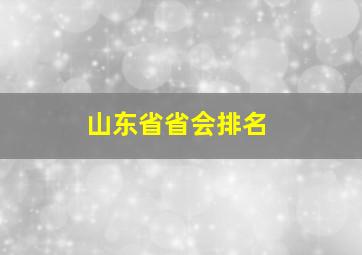 山东省省会排名