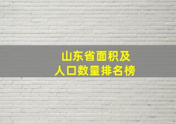 山东省面积及人口数量排名榜