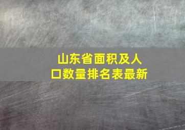 山东省面积及人口数量排名表最新