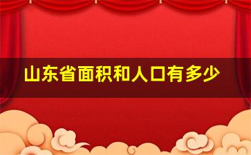 山东省面积和人口有多少