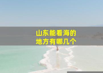 山东能看海的地方有哪几个