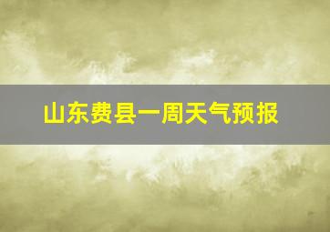 山东费县一周天气预报