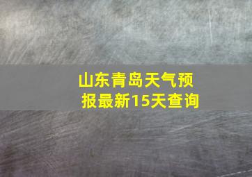 山东青岛天气预报最新15天查询