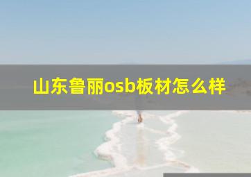 山东鲁丽osb板材怎么样