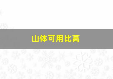 山体可用比高