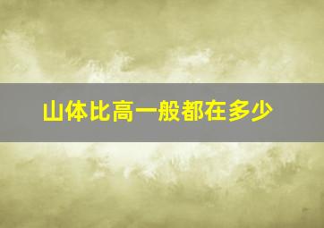 山体比高一般都在多少