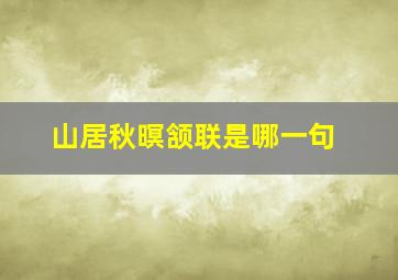 山居秋暝颔联是哪一句