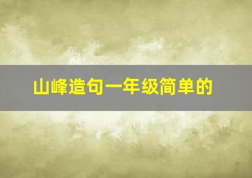 山峰造句一年级简单的