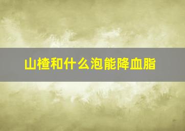 山楂和什么泡能降血脂