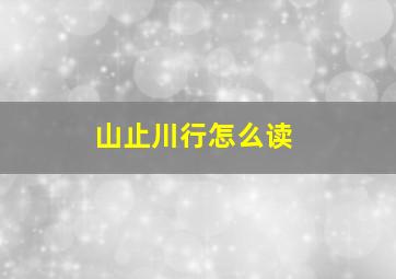 山止川行怎么读