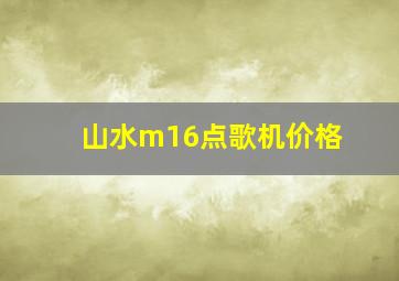 山水m16点歌机价格