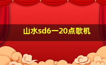 山水sd6一20点歌机