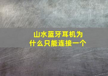 山水蓝牙耳机为什么只能连接一个