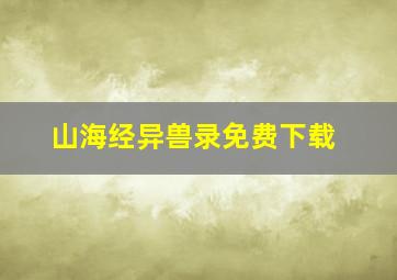 山海经异兽录免费下载