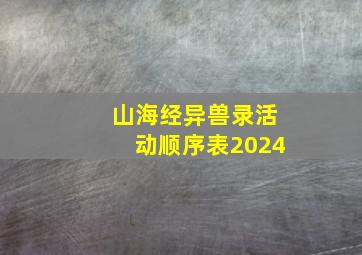 山海经异兽录活动顺序表2024