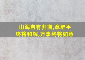 山海自有归期,意难平终将和解,万事终将如意