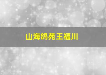 山海鸽苑王福川