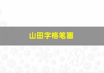 山田字格笔画