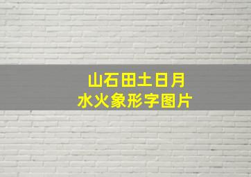 山石田土日月水火象形字图片