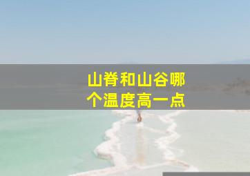 山脊和山谷哪个温度高一点