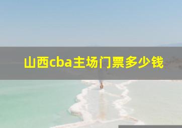 山西cba主场门票多少钱