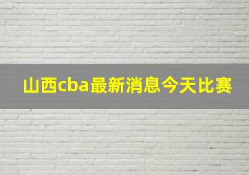 山西cba最新消息今天比赛