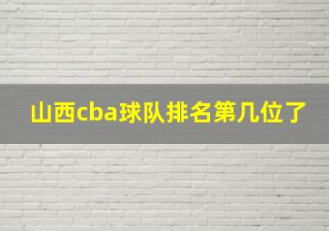 山西cba球队排名第几位了