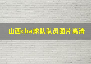 山西cba球队队员图片高清