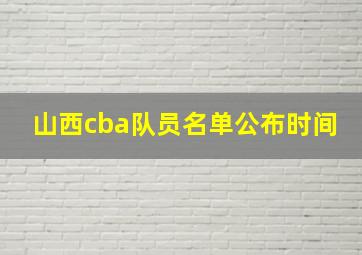 山西cba队员名单公布时间