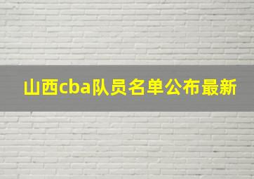 山西cba队员名单公布最新