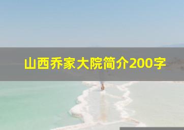 山西乔家大院简介200字