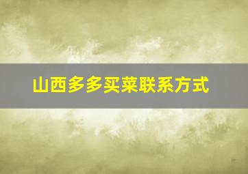 山西多多买菜联系方式