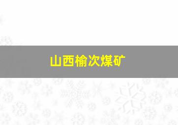 山西榆次煤矿