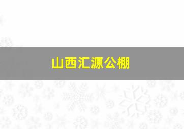 山西汇源公棚