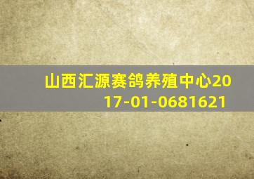 山西汇源赛鸽养殖中心2017-01-0681621