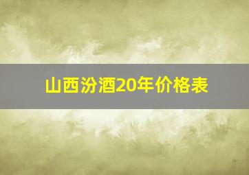 山西汾酒20年价格表