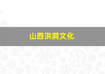 山西洪洞文化