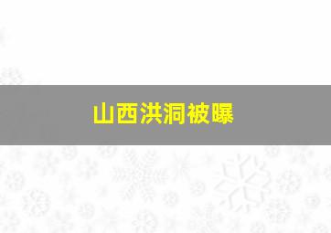 山西洪洞被曝