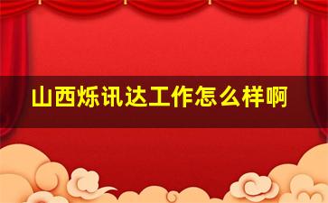 山西烁讯达工作怎么样啊