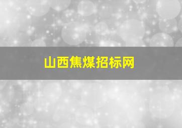 山西焦煤招标网