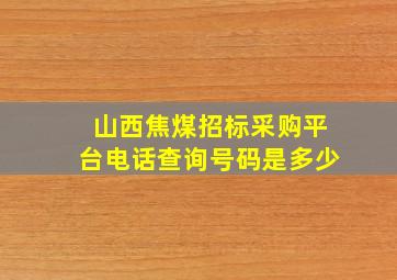 山西焦煤招标采购平台电话查询号码是多少