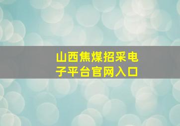 山西焦煤招采电子平台官网入口